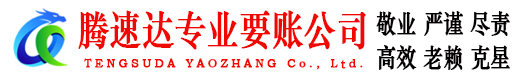 衢江腾速达讨债公司